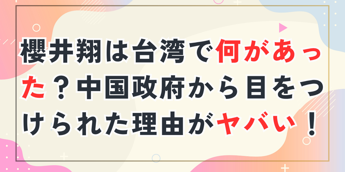 櫻井翔は台湾で何があった？中国政府から目をつけられた理由がヤバい！