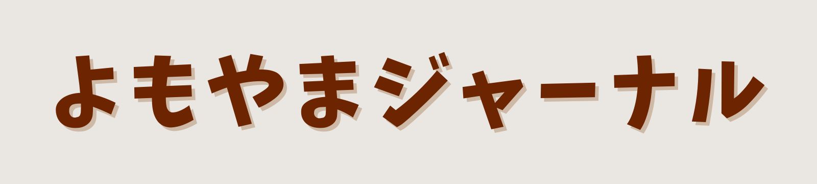 よもやまジャーナル
