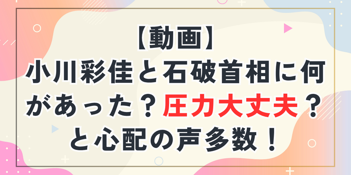 【動画】小川彩佳と石破首相に何があった？圧力大丈夫？と心配の声多数！