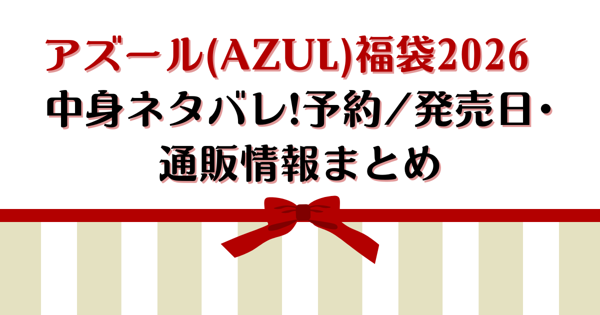 アズール(AZUL)福袋2026中身ネタバレ!予約/発売日･通販情報まとめ