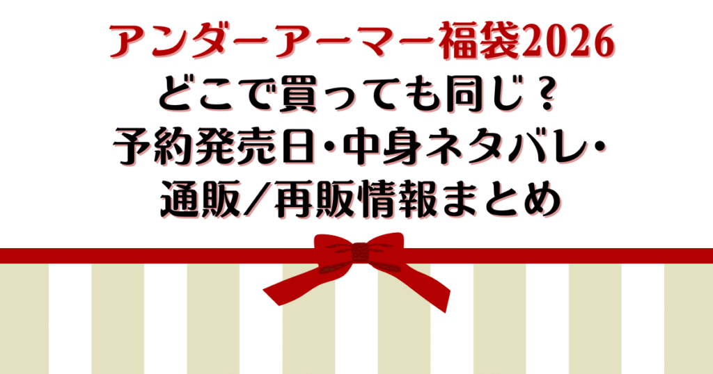 アンダーアーマー福袋2026どこで買っても同じ?予約発売日・中身ネタバレ・通販/再販情報まとめ