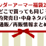 アンダーアーマー福袋2026どこで買っても同じ?予約発売日・中身ネタバレ・通販/再販情報まとめ