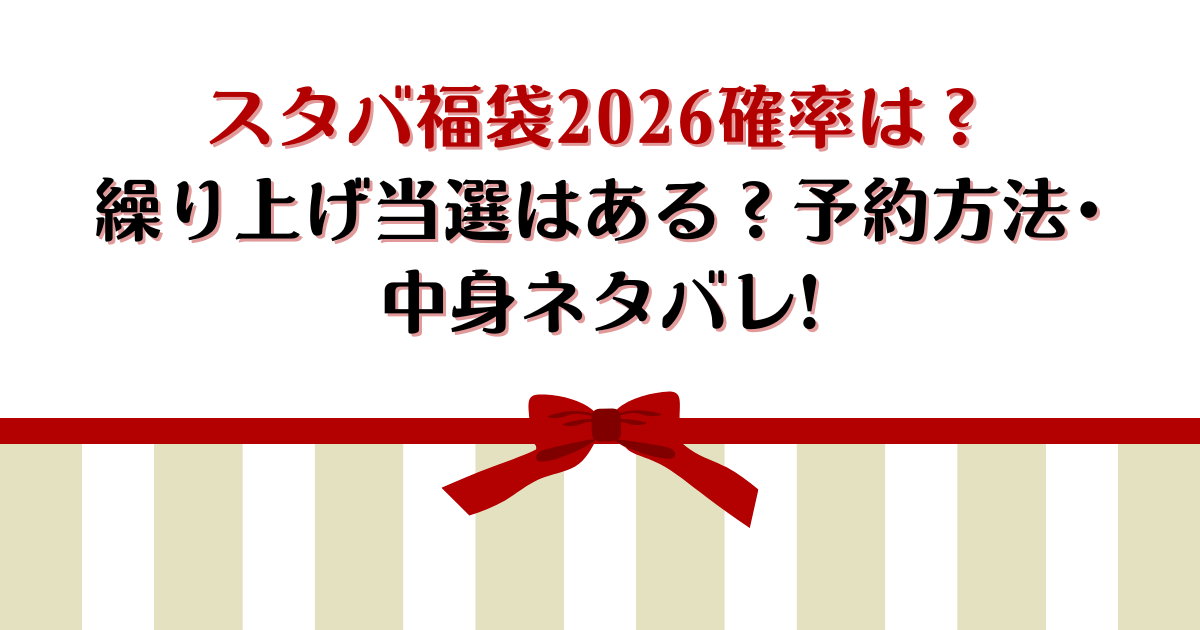 スタバ福袋2026確率は？繰り上げ当選はある？予約方法･中身ネタバレ!