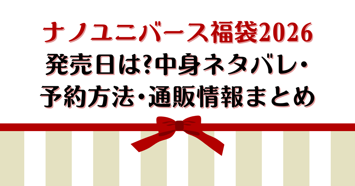 ナノユニバース福袋2026発売日は?中身ネタバレ･予約方法･通販情報まとめ