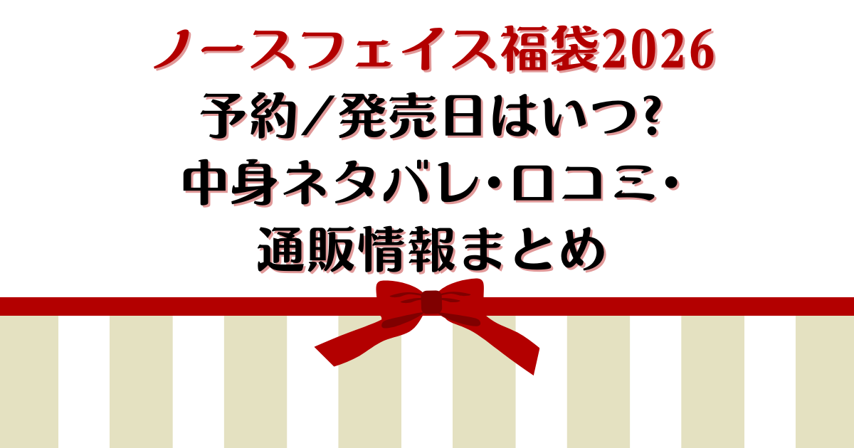 ノースフェイス福袋2026予約/発売日はいつ?中身ネタバレ･口コミ･通販情報まとめ