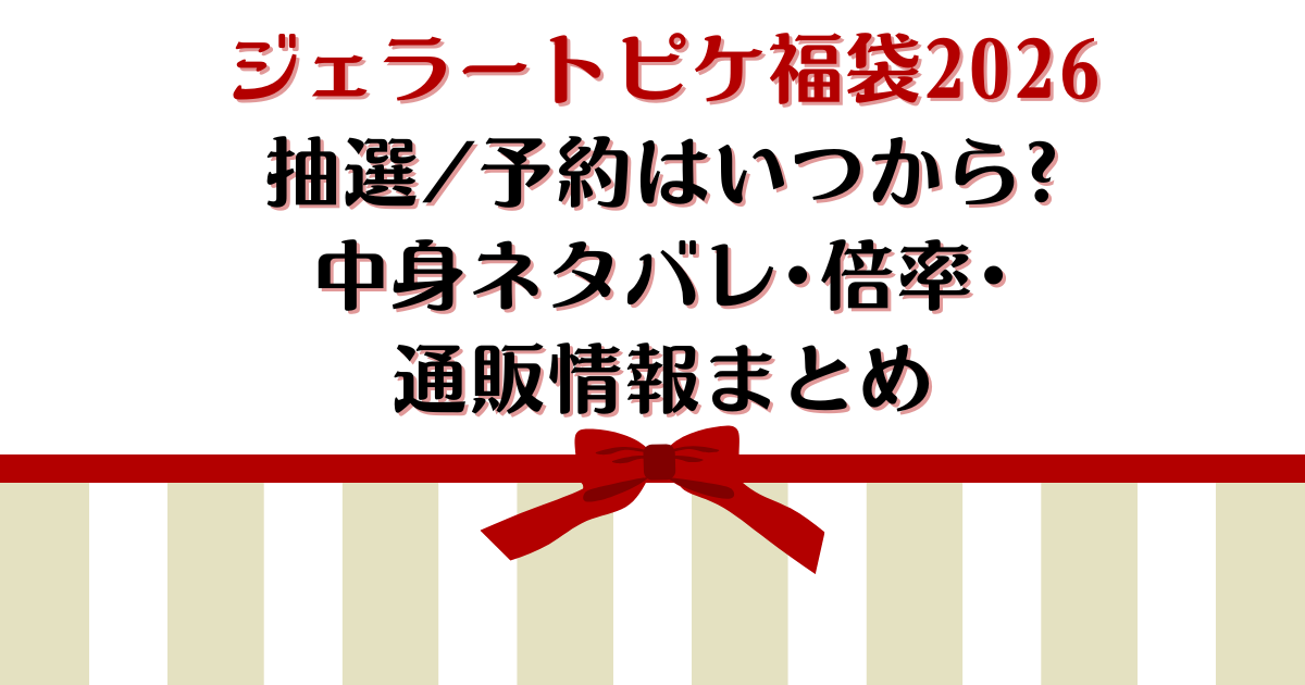 ジェラートピケ福袋2026抽選/予約はいつから?中身ネタバレ･倍率･通販情報まとめ
