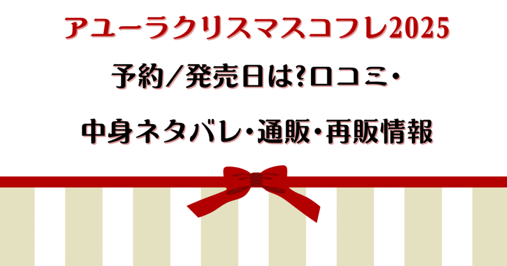 アユーラクリスマスコフレ2025予約/発売日は?口コミ・中身ネタバレ・通販・再販情報