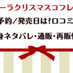 アユーラクリスマスコフレ2025予約/発売日は?口コミ・中身ネタバレ・通販・再販情報