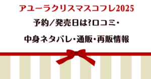 アユーラクリスマスコフレ2025予約/発売日は?口コミ・中身ネタバレ・通販・再販情報
