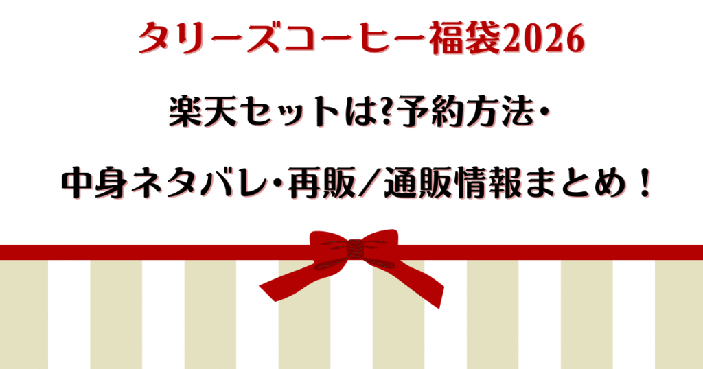 タリーズコーヒー福袋2026楽天セットは?予約方法・中身ネタバレ・再販/通販情報まとめ!