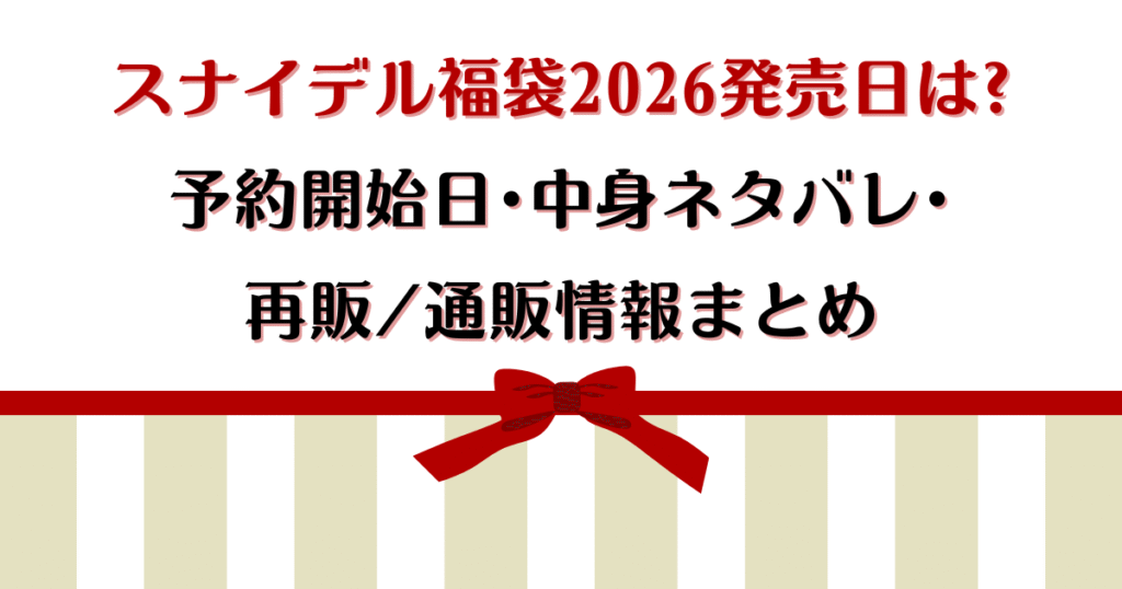 スナイデル福袋2026発売日は?予約開始日・中身ネタバレ・再販/通販情報まとめ