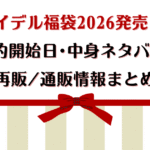 スナイデル福袋2026発売日は?予約開始日・中身ネタバレ・再販/通販情報まとめ