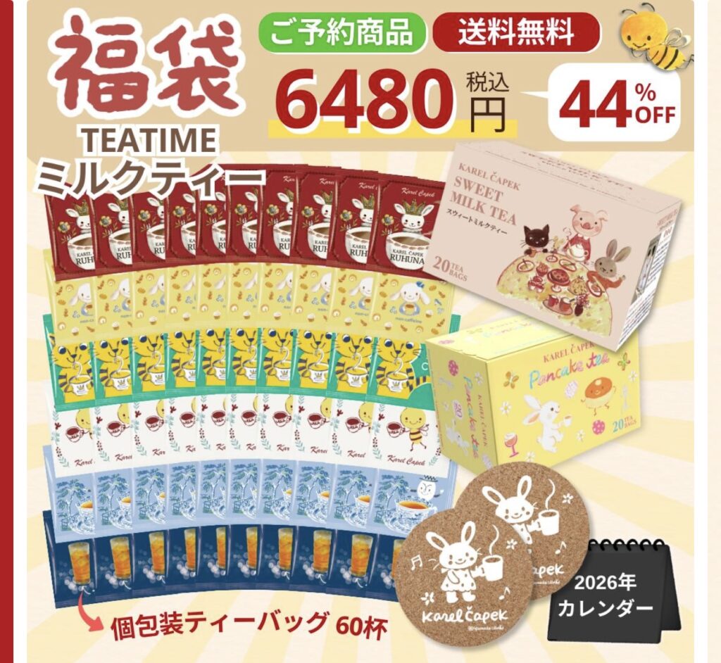 カレルチャペック福袋