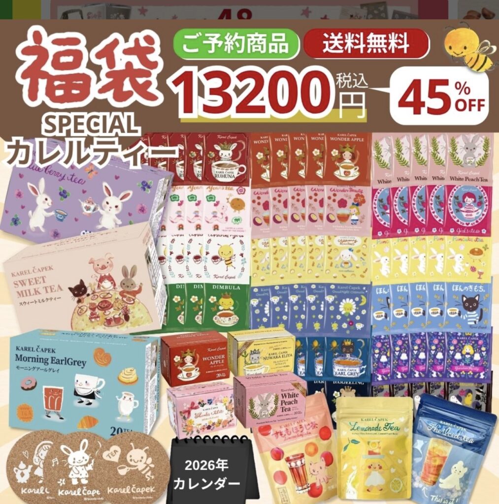 カレルチャペック福袋