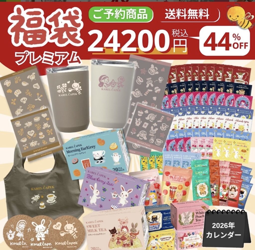 カレルチャペック福袋
