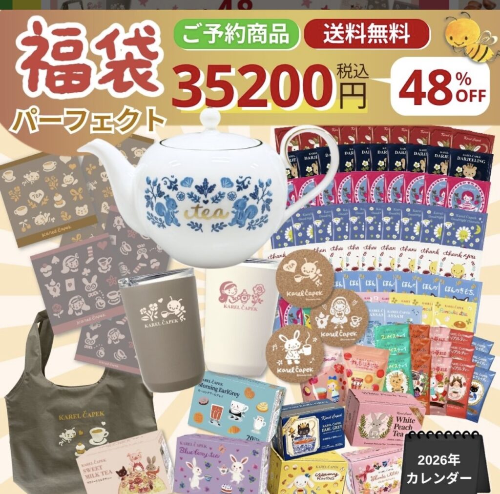 カレルチャペック福袋
