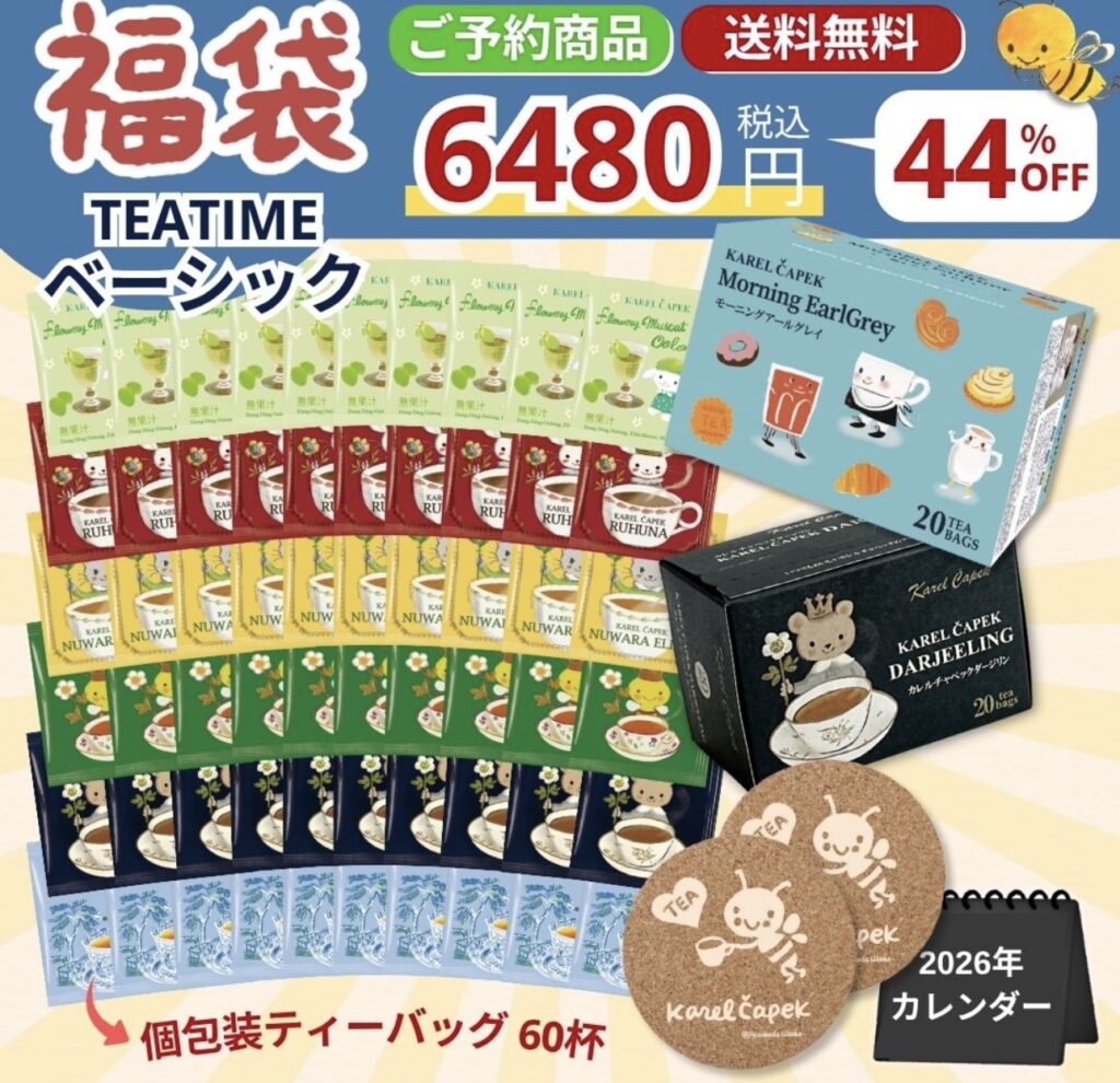 カレルチャペック福袋
