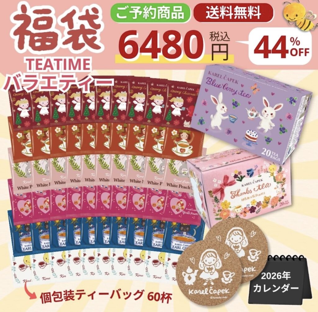 カレルチャペック福袋