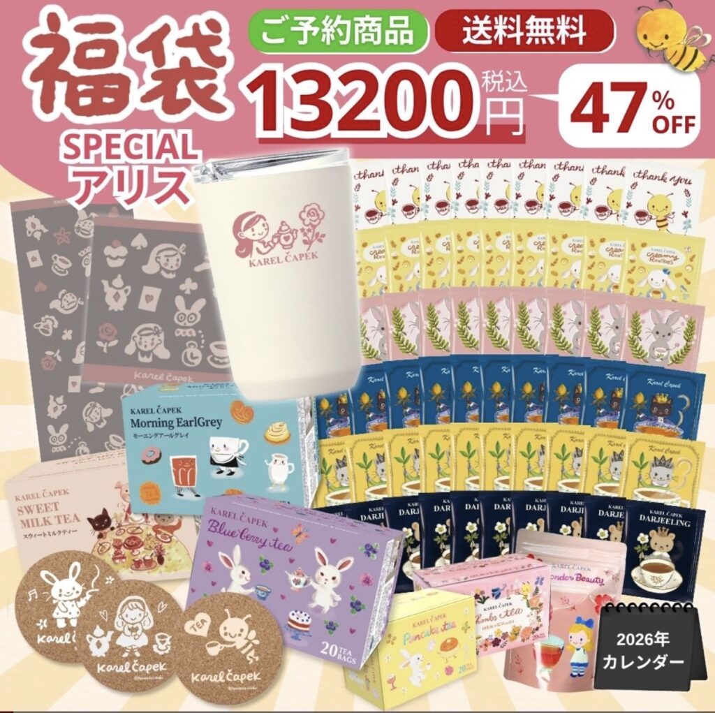 カレルチャペック福袋