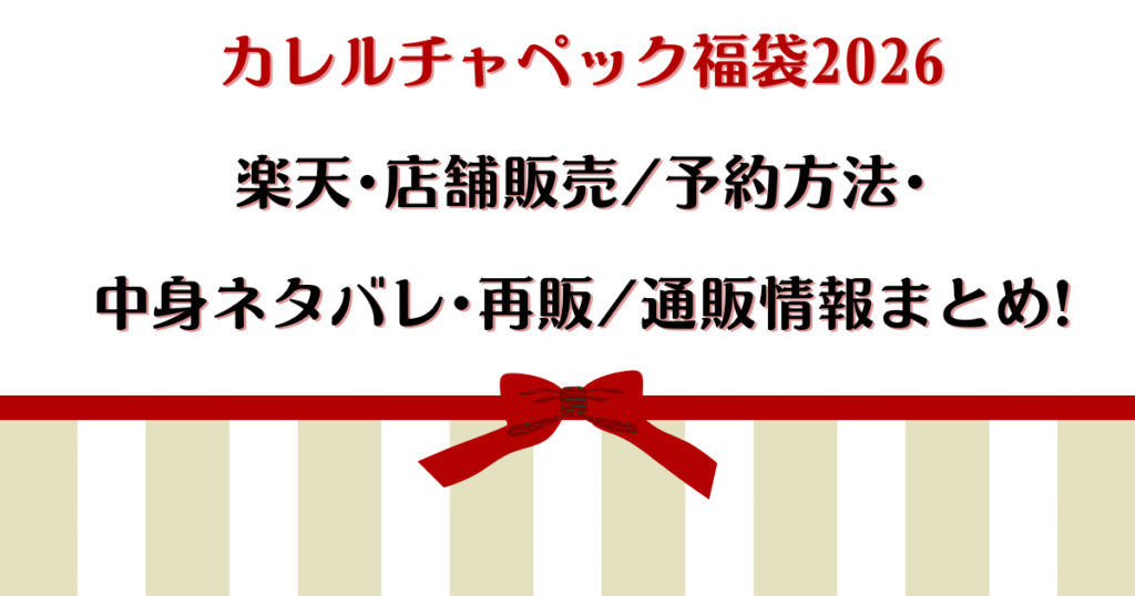 カレルチャペック福袋2026楽天・店舗販売/予約方法・中身ネタバレ・再販/通販情報まとめ!