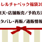 カレルチャペック福袋2026楽天・店舗販売/予約方法・中身ネタバレ・再販/通販情報まとめ!