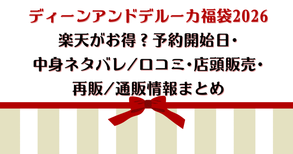 ディーンアンドデルーカ福袋2026楽天がお得?予約開始日・中身ネタバレ/口コミ・店頭販売・再販/通販情報まとめ