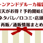 ディーンアンドデルーカ福袋2026楽天がお得?予約開始日・中身ネタバレ/口コミ・店頭販売・再販/通販情報まとめ