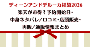 ディーンアンドデルーカ福袋2026楽天がお得?予約開始日・中身ネタバレ/口コミ・店頭販売・再販/通販情報まとめ