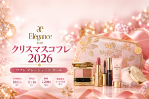 エレガンスクリスマスコフレ2026