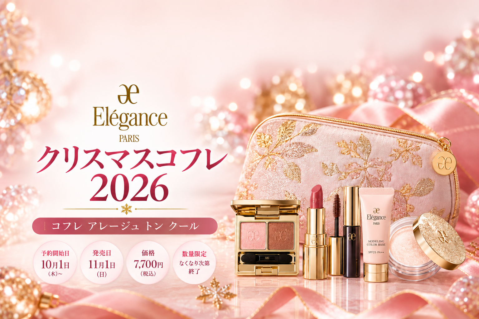 エレガンスクリスマスコフレ2026