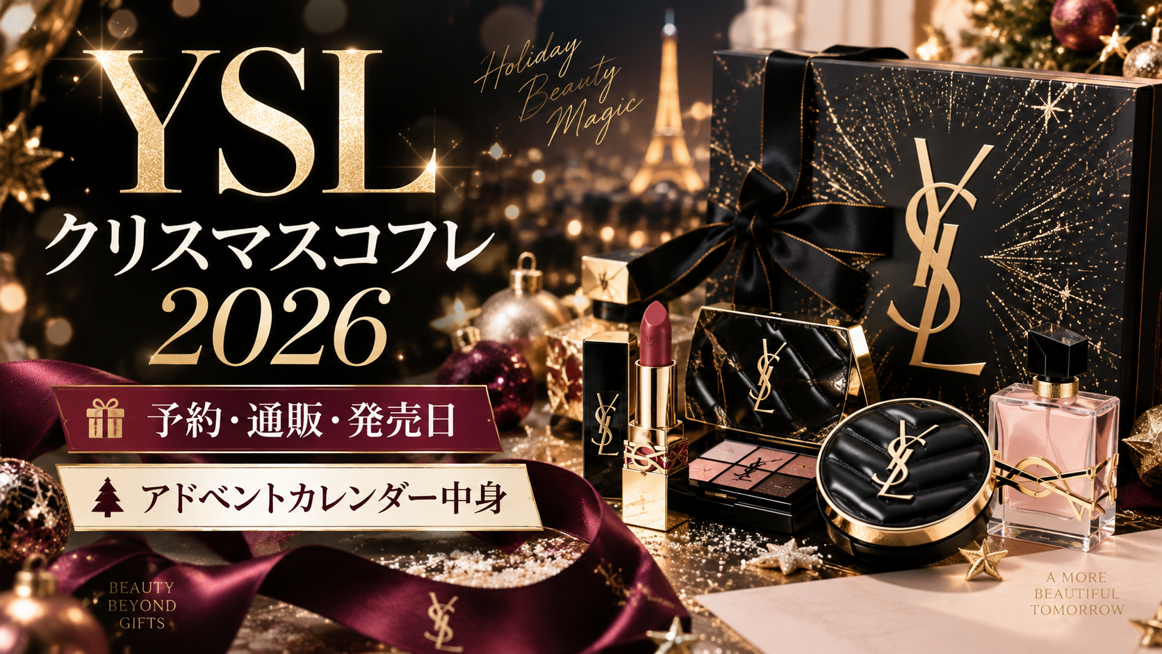 YSLクリスマスコフレ2026