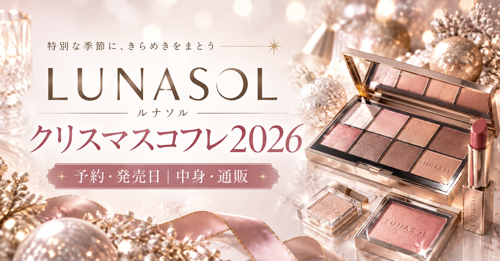 ルナソル クリスマスコフレ2026