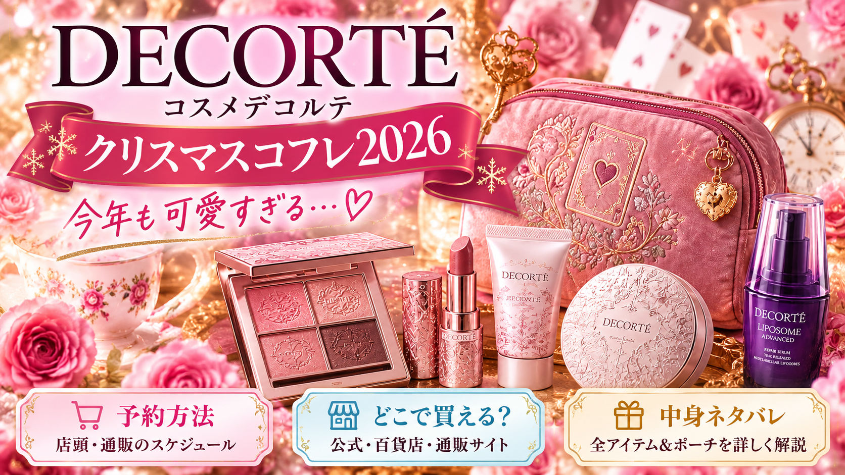 コスメデコルテクリスマスコフレ2026の予約・抽選・買い方まとめ