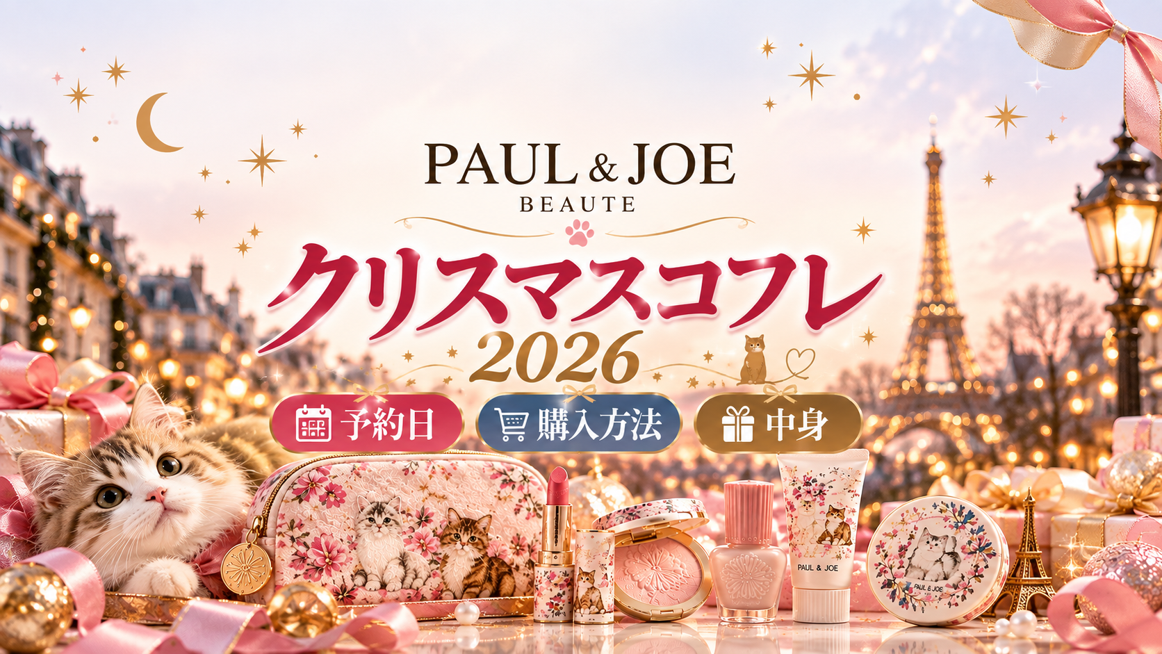 ポール&ジョー クリスマス